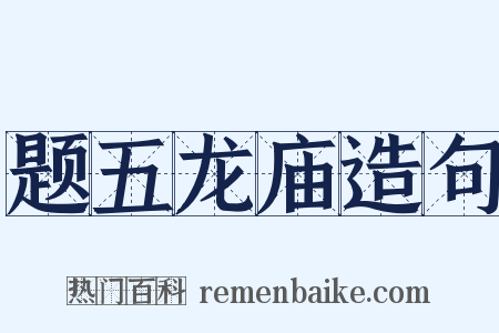 题五龙庙造句是什么意思的图片